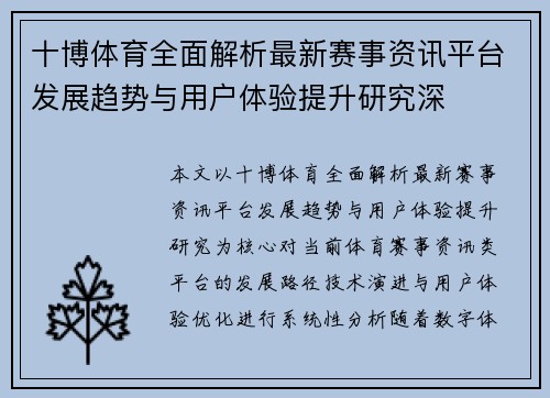 十博体育全面解析最新赛事资讯平台发展趋势与用户体验提升研究深 十博体育全面解析最新赛事资讯平台发展趋势与用户体验提升研究深