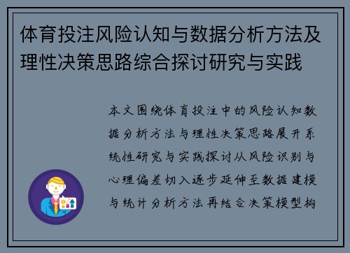 体育投注风险认知与数据分析方法及理性决策思路综合探讨研究与实践 体育投注风险认知与数据分析方法及理性决策思路综合探讨研究与实践