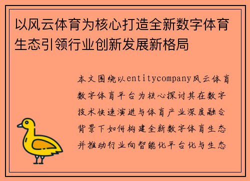 以风云体育为核心打造全新数字体育生态引领行业创新发展新格局 以风云体育为核心打造全新数字体育生态引领行业创新发展新格局