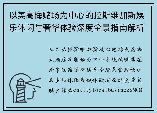 以美高梅赌场为中心的拉斯维加斯娱乐休闲与奢华体验深度全景指南解析与攻略