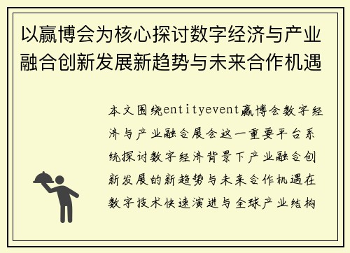 以赢博会为核心探讨数字经济与产业融合创新发展新趋势与未来合作机遇 以赢博会为核心探讨数字经济与产业融合创新发展新趋势与未来合作机遇