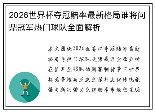 2026世界杯夺冠赔率最新格局谁将问鼎冠军热门球队全面解析 2026世界杯夺冠赔率最新格局谁将问鼎冠军热门球队全面解析