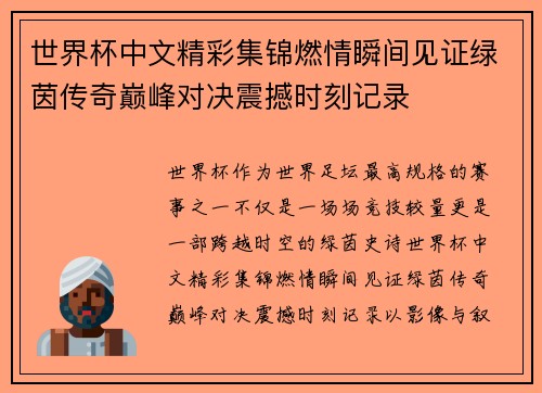 世界杯中文精彩集锦燃情瞬间见证绿茵传奇巅峰对决震撼时刻记录 世界杯中文精彩集锦燃情瞬间见证绿茵传奇巅峰对决震撼时刻记录
