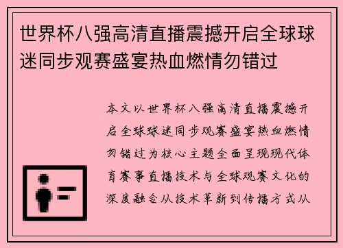 世界杯八强高清直播震撼开启全球球迷同步观赛盛宴热血燃情勿错过 世界杯八强高清直播震撼开启全球球迷同步观赛盛宴热血燃情勿错过
