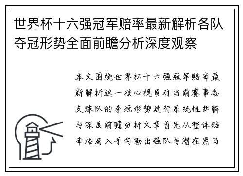 世界杯十六强冠军赔率最新解析各队夺冠形势全面前瞻分析深度观察 世界杯十六强冠军赔率最新解析各队夺冠形势全面前瞻分析深度观察