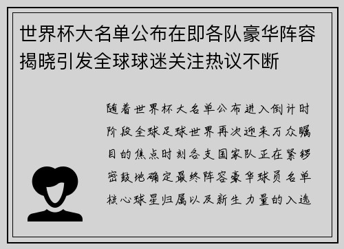 世界杯大名单公布在即各队豪华阵容揭晓引发全球球迷关注热议不断 世界杯大名单公布在即各队豪华阵容揭晓引发全球球迷关注热议不断