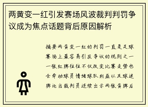 两黄变一红引发赛场风波裁判判罚争议成为焦点话题背后原因解析 两黄变一红引发赛场风波裁判判罚争议成为焦点话题背后原因解析