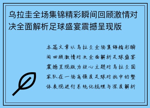 乌拉圭全场集锦精彩瞬间回顾激情对决全面解析足球盛宴震撼呈现版 乌拉圭全场集锦精彩瞬间回顾激情对决全面解析足球盛宴震撼呈现版