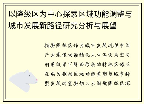 以降级区为中心探索区域功能调整与城市发展新路径研究分析与展望 以降级区为中心探索区域功能调整与城市发展新路径研究分析与展望