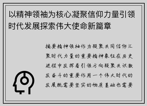 以精神领袖为核心凝聚信仰力量引领时代发展探索伟大使命新篇章 以精神领袖为核心凝聚信仰力量引领时代发展探索伟大使命新篇章