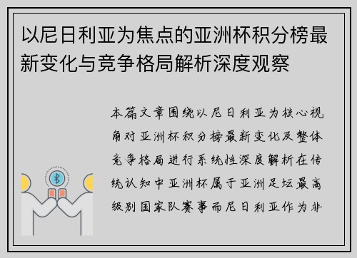 以尼日利亚为焦点的亚洲杯积分榜最新变化与竞争格局解析深度观察