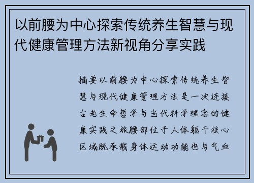 以前腰为中心探索传统养生智慧与现代健康管理方法新视角分享实践