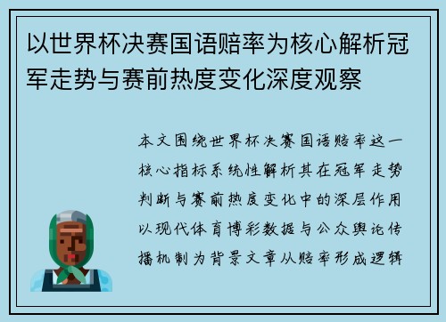 以世界杯决赛国语赔率为核心解析冠军走势与赛前热度变化深度观察