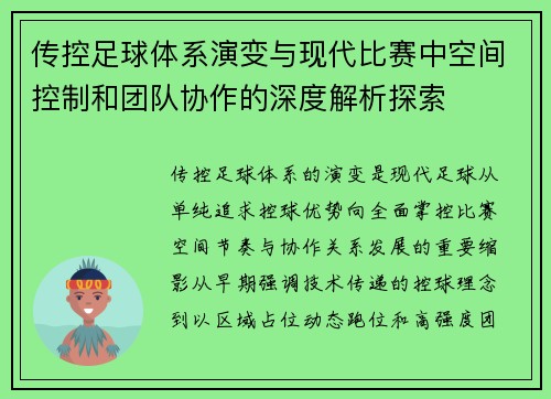 传控足球体系演变与现代比赛中空间控制和团队协作的深度解析探索 传控足球体系演变与现代比赛中空间控制和团队协作的深度解析探索