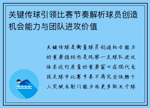 关键传球引领比赛节奏解析球员创造机会能力与团队进攻价值 关键传球引领比赛节奏解析球员创造机会能力与团队进攻价值