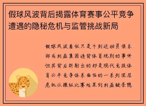 假球风波背后揭露体育赛事公平竞争遭遇的隐秘危机与监管挑战新局 假球风波背后揭露体育赛事公平竞争遭遇的隐秘危机与监管挑战新局