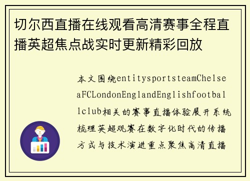 切尔西直播在线观看高清赛事全程直播英超焦点战实时更新精彩回放