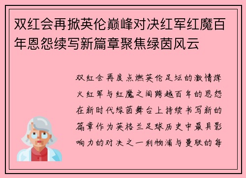双红会再掀英伦巅峰对决红军红魔百年恩怨续写新篇章聚焦绿茵风云 双红会再掀英伦巅峰对决红军红魔百年恩怨续写新篇章聚焦绿茵风云