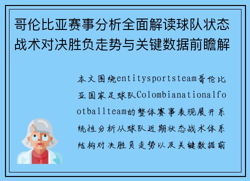 哥伦比亚赛事分析全面解读球队状态战术对决胜负走势与关键数据前瞻解析 哥伦比亚赛事分析全面解读球队状态战术对决胜负走势与关键数据前瞻解析