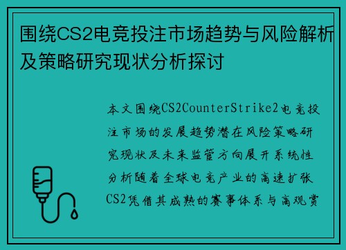 围绕CS2电竞投注市场趋势与风险解析及策略研究现状分析探讨 围绕CS2电竞投注市场趋势与风险解析及策略研究现状分析探讨