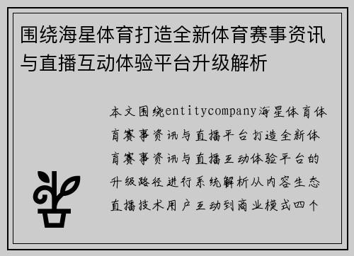 围绕海星体育打造全新体育赛事资讯与直播互动体验平台升级解析 围绕海星体育打造全新体育赛事资讯与直播互动体验平台升级解析