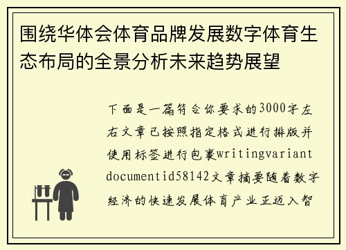 围绕华体会体育品牌发展数字体育生态布局的全景分析未来趋势展望