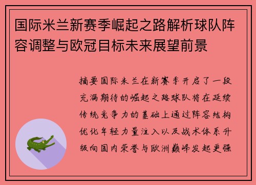 国际米兰新赛季崛起之路解析球队阵容调整与欧冠目标未来展望前景 国际米兰新赛季崛起之路解析球队阵容调整与欧冠目标未来展望前景