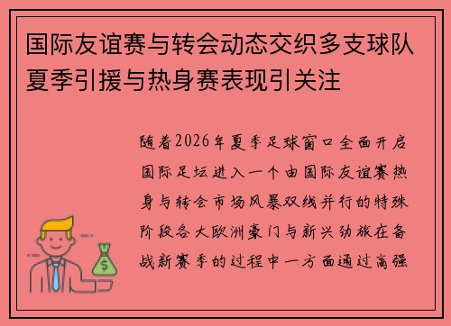 国际友谊赛与转会动态交织多支球队夏季引援与热身赛表现引关注 国际友谊赛与转会动态交织多支球队夏季引援与热身赛表现引关注