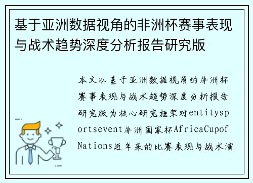 基于亚洲数据视角的非洲杯赛事表现与战术趋势深度分析报告研究版 基于亚洲数据视角的非洲杯赛事表现与战术趋势深度分析报告研究版