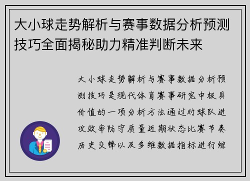 大小球走势解析与赛事数据分析预测技巧全面揭秘助力精准判断未来 大小球走势解析与赛事数据分析预测技巧全面揭秘助力精准判断未来
