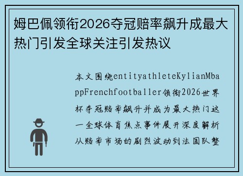 姆巴佩领衔2026夺冠赔率飙升成最大热门引发全球关注引发热议 姆巴佩领衔2026夺冠赔率飙升成最大热门引发全球关注引发热议