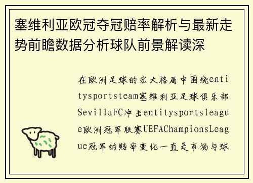 塞维利亚欧冠夺冠赔率解析与最新走势前瞻数据分析球队前景解读深 塞维利亚欧冠夺冠赔率解析与最新走势前瞻数据分析球队前景解读深