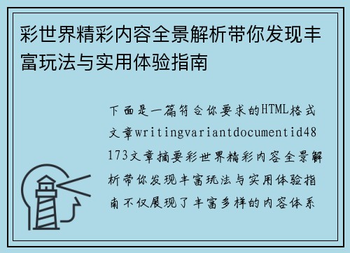彩世界精彩内容全景解析带你发现丰富玩法与实用体验指南 彩世界精彩内容全景解析带你发现丰富玩法与实用体验指南