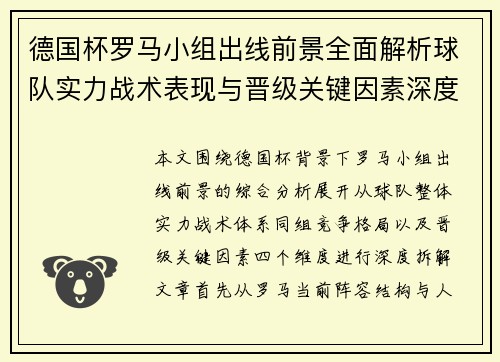 德国杯罗马小组出线前景全面解析球队实力战术表现与晋级关键因素深度观察 德国杯罗马小组出线前景全面解析球队实力战术表现与晋级关键因素深度观察