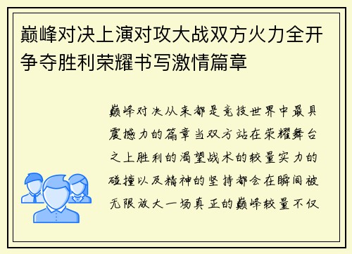 巅峰对决上演对攻大战双方火力全开争夺胜利荣耀书写激情篇章 巅峰对决上演对攻大战双方火力全开争夺胜利荣耀书写激情篇章