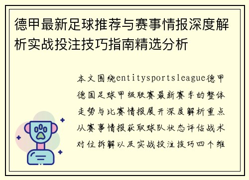 德甲最新足球推荐与赛事情报深度解析实战投注技巧指南精选分析 德甲最新足球推荐与赛事情报深度解析实战投注技巧指南精选分析