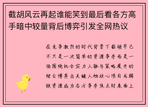截胡风云再起谁能笑到最后看各方高手暗中较量背后博弈引发全网热议 截胡风云再起谁能笑到最后看各方高手暗中较量背后博弈引发全网热议