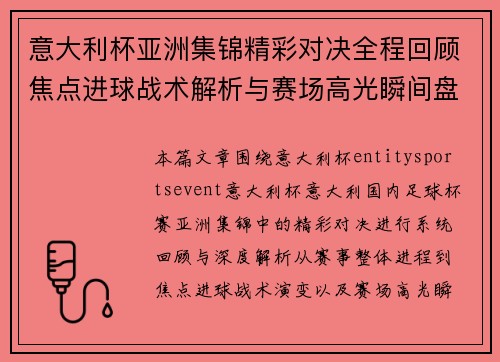 意大利杯亚洲集锦精彩对决全程回顾焦点进球战术解析与赛场高光瞬间盘点 意大利杯亚洲集锦精彩对决全程回顾焦点进球战术解析与赛场高光瞬间盘点