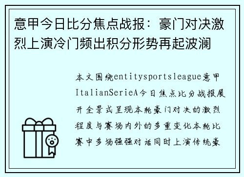 意甲今日比分焦点战报：豪门对决激烈上演冷门频出积分形势再起波澜