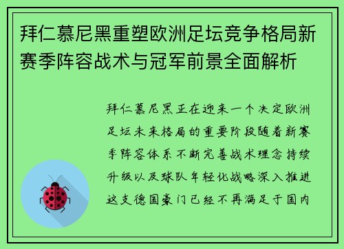 拜仁慕尼黑重塑欧洲足坛竞争格局新赛季阵容战术与冠军前景全面解析
