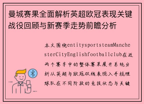 曼城赛果全面解析英超欧冠表现关键战役回顾与新赛季走势前瞻分析 曼城赛果全面解析英超欧冠表现关键战役回顾与新赛季走势前瞻分析