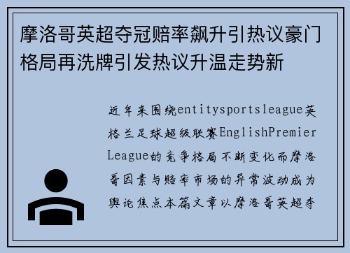 摩洛哥英超夺冠赔率飙升引热议豪门格局再洗牌引发热议升温走势新 摩洛哥英超夺冠赔率飙升引热议豪门格局再洗牌引发热议升温走势新