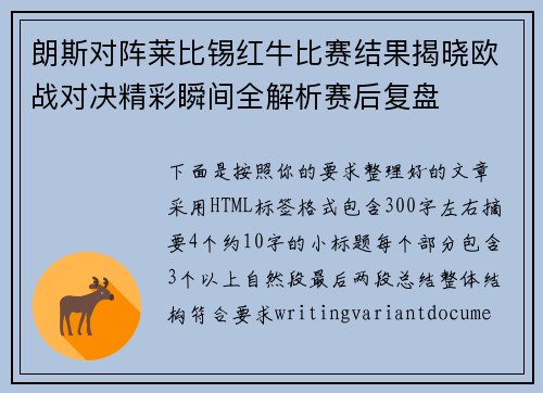 朗斯对阵莱比锡红牛比赛结果揭晓欧战对决精彩瞬间全解析赛后复盘