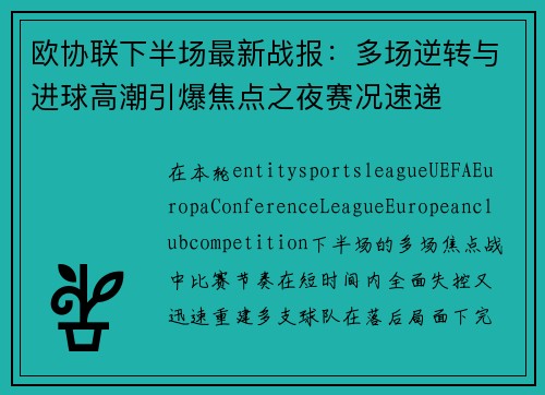 欧协联下半场最新战报:多场逆转与进球高潮引爆焦点之夜赛况速递 欧协联下半场最新战报:多场逆转与进球高潮引爆焦点之夜赛况速递