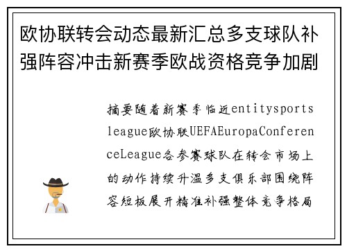 欧协联转会动态最新汇总多支球队补强阵容冲击新赛季欧战资格竞争加剧 欧协联转会动态最新汇总多支球队补强阵容冲击新赛季欧战资格竞争加剧