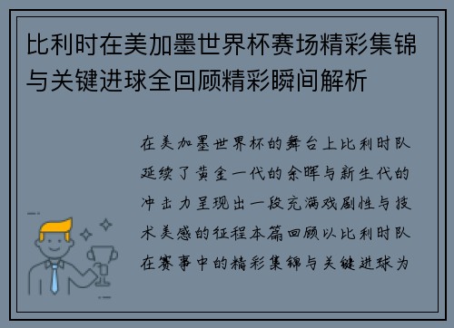 比利时在美加墨世界杯赛场精彩集锦与关键进球全回顾精彩瞬间解析 比利时在美加墨世界杯赛场精彩集锦与关键进球全回顾精彩瞬间解析