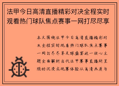 法甲今日高清直播精彩对决全程实时观看热门球队焦点赛事一网打尽尽享足球盛宴