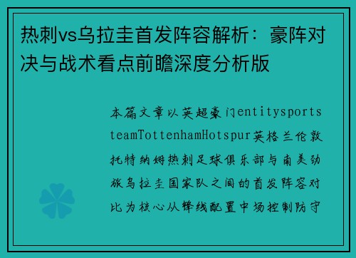 热刺vs乌拉圭首发阵容解析:豪阵对决与战术看点前瞻深度分析版 热刺vs乌拉圭首发阵容解析:豪阵对决与战术看点前瞻深度分析版