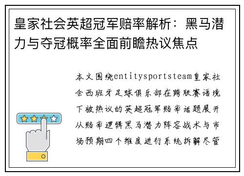 皇家社会英超冠军赔率解析：黑马潜力与夺冠概率全面前瞻热议焦点