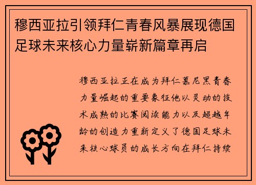 穆西亚拉引领拜仁青春风暴展现德国足球未来核心力量崭新篇章再启 穆西亚拉引领拜仁青春风暴展现德国足球未来核心力量崭新篇章再启